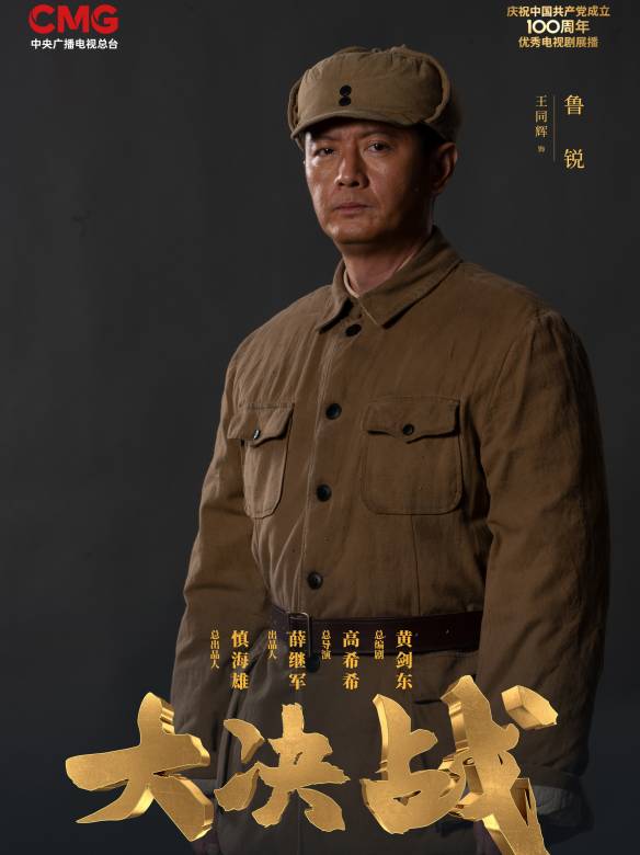 大决战鲁锐介绍,大决战鲁锐王同辉演的是谁